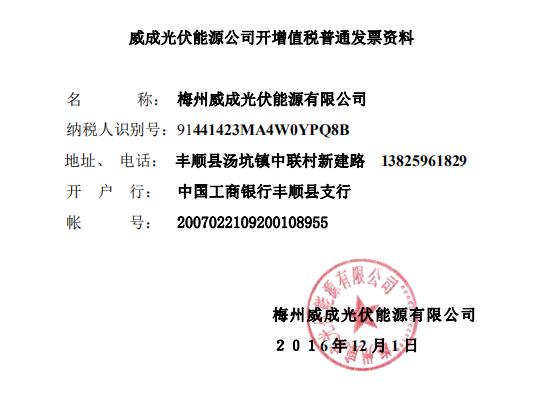 梅州威成光伏能源有限公司开票资料