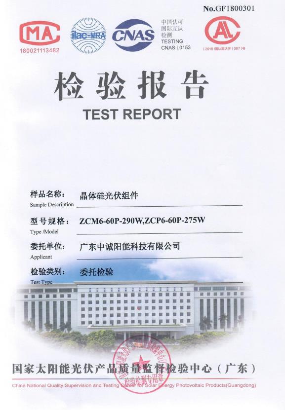 中诚晶硅太阳能电池质量检验报告